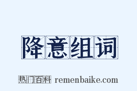 降意组词是什么意思的图片